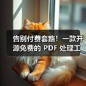 告别付费套路!一款开源免费的 PDF 处理工具箱!(图1) 告别付费套路!一款开源免费的 PDF 处理工具箱!(图1)
