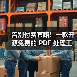 告别付费套路!一款开源免费的 PDF 处理工具箱!(图4) 告别付费套路!一款开源免费的 PDF 处理工具箱!(图4)
