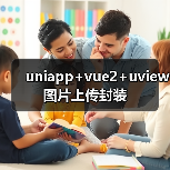 uniapp+vue2+uview图片上传封装(图3) uniapp+vue2+uview图片上传封装(图3)