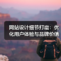 网站设计细节打磨：优化用户体验与品牌价值的关键（图2）