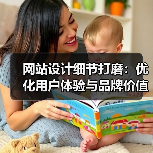 网站设计细节打磨：优化用户体验与品牌价值的关键（图4）