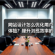 网站设计怎么优化用户体验？提升浏览效率的关键技巧（图3）