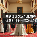 网站设计怎么优化用户体验？提升浏览效率的关键技巧（图2）