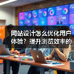 网站设计怎么优化用户体验？提升浏览效率的关键技巧（图4）