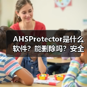 AHSProtector是什么软件？能删除吗？安全防护工具全解析（图2）