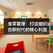 变革管理：打造组织适应新时代的核心利器（图4）