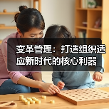 变革管理：打造组织适应新时代的核心利器（图2）