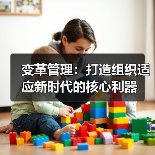 变革管理：打造组织适应新时代的核心利器（图3）