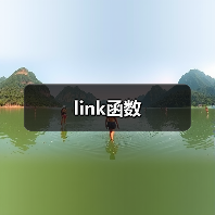 link函数