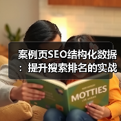 案例页SEO结构化数据：提升搜索排名的实战指南