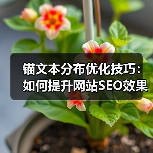 锚文本分布优化技巧：如何提升网站SEO效果？（图4）