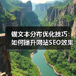 锚文本分布优化技巧：如何提升网站SEO效果？（图3）