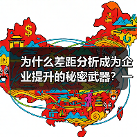 为什么差距分析成为企业提升的秘密武器？一篇让你破解