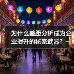 为什么差距分析成为企业提升的秘密武器？一篇让你破解