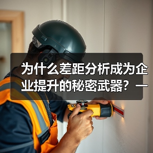 为什么差距分析成为企业提升的秘密武器？一篇让你破解
