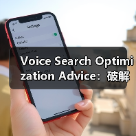 Voice Search Optimization Advice:破解语音问答的秘密武器(图2) Voice Search Optimization Advice:破解语音问答的秘密武器(图2)
