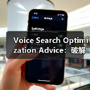 Voice Search Optimization Advice:破解语音问答的秘密武器(图4) Voice Search Optimization Advice:破解语音问答的秘密武器(图4)