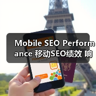 Mobile SEO Performance 移动SEO绩效 响应式 用户体验
