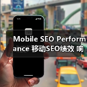 Mobile SEO Performance 移动SEO绩效 响应式 用户体验(图2) Mobile SEO Performance 移动SEO绩效 响应式 用户体验(图2)