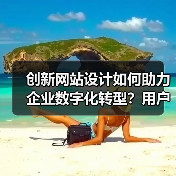 创新网站设计如何助力企业数字化转型？用户体验优化为核心
