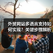 外贸网站多语言支持如何实现？关键步骤解析