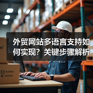 外贸网站多语言支持如何实现？关键步骤解析（图4）