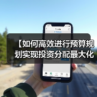 【如何高效进行预算规划实现投资分配最大化?】(图3) 【如何高效进行预算规划实现投资分配最大化?】(图3)