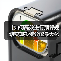 【如何高效进行预算规划实现投资分配最大化?】(图4) 【如何高效进行预算规划实现投资分配最大化?】(图4)