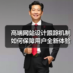 高端网站设计跟踪机制如何保障用户全新体验?(图2) 高端网站设计跟踪机制如何保障用户全新体验?(图2)