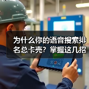 为什么你的语音搜索排名总卡壳?掌握这几招,绩效一飞冲天!(图3) 为什么你的语音搜索排名总卡壳?掌握这几招,绩效一飞冲天!(图3)