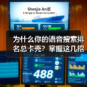 为什么你的语音搜索排名总卡壳?掌握这几招,绩效一飞冲天!(图4) 为什么你的语音搜索排名总卡壳?掌握这几招,绩效一飞冲天!(图4)