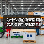 为什么你的语音搜索排名总卡壳?掌握这几招,绩效一飞冲天!(图2) 为什么你的语音搜索排名总卡壳?掌握这几招,绩效一飞冲天!(图2)