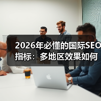 2026年必懂的国际SEO指标:多地区效果如何衡量本地化成功(图2) 2026年必懂的国际SEO指标:多地区效果如何衡量本地化成功(图2)