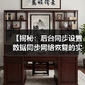 【揭秘：后台同步设置数据同步网络恢复的实战攻略】