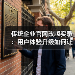 传统企业官网改版实录:用户体验升级如何让询盘翻倍?(图2) 传统企业官网改版实录:用户体验升级如何让询盘翻倍?(图2)