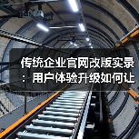 传统企业官网改版实录:用户体验升级如何让询盘翻倍?(图3) 传统企业官网改版实录:用户体验升级如何让询盘翻倍?(图3)