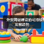 外贸网站建设的可持续发展趋势