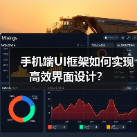 手机端UI框架如何实现高效界面设计？