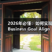 2026年必懂：如何实现Business Goal Alignment驱动品牌与销售双赢