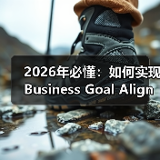 2026年必懂：如何实现Business Goal Alignment驱动品牌与销售双赢（图3）