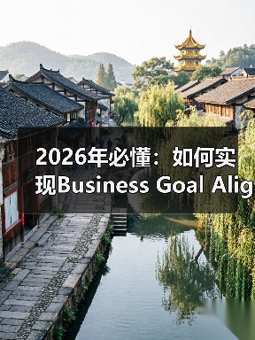 2026年必懂：如何实现Business Goal Alignment驱动品牌与销售双赢（图2）