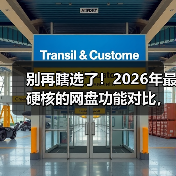 别再瞎选了！2026年最硬核的网盘功能对比，看完省下3年冤枉钱