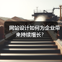 网站设计如何为企业带来持续增长？（图2）