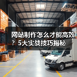 网站制作怎么才能高效？5大实战技巧揭秘（图3）