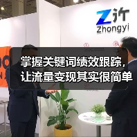 掌握关键词绩效跟踪，让流量变现其实很简单