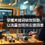 掌握关键词绩效跟踪,让流量变现其实很简单(图4) 掌握关键词绩效跟踪,让流量变现其实很简单(图4)