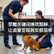 掌握关键词绩效跟踪,让流量变现其实很简单(图2) 掌握关键词绩效跟踪,让流量变现其实很简单(图2)