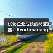 优化企业成长的秘密武器：Benchmarking Analysis 基准分析揭秘（图2）