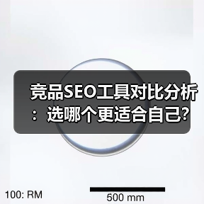 竞品SEO工具对比分析:选哪个更适合自己?(图2) 竞品SEO工具对比分析:选哪个更适合自己?(图2)