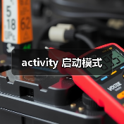 activity 启动模式
